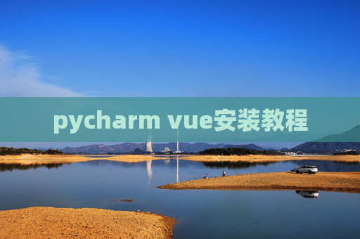 pycharm vue安装教程