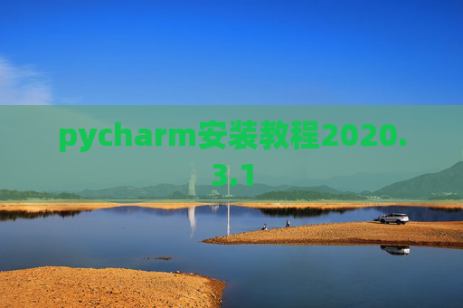pycharm安装教程2020.3.1